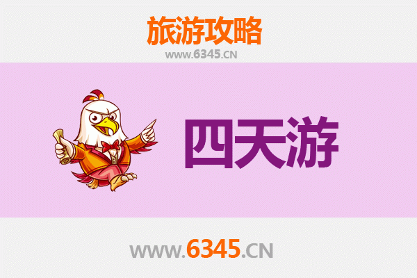 长春朝阳区四天三夜深度游攻略及预算明细