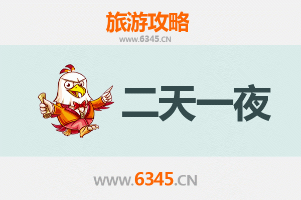 长春朝阳区两天一夜深度游攻略及预算明细